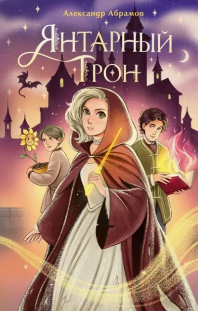 Янтарный трон - Абрамов Александр - Слушать Любимую Книгу + Без Рекламы Slushat-Knigi.Com