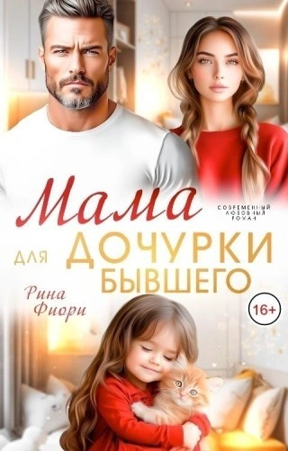 Мама для дочурки бывшего - Фиори Рина - Слушать Любимую Книгу + Без Рекламы Slushat-Knigi.Com