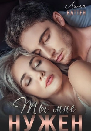 Ты мне нужен - Лила Каттен » - Слушать Любимую Книгу + Без Рекламы 📲 Slushat-Knigi.Com