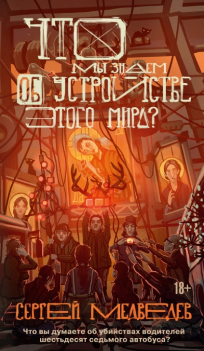 Что мы знаем об устройстве этого мира? - Медведев Сергей - Слушать Любимую Книгу + Без Рекламы Slushat-Knigi.Com