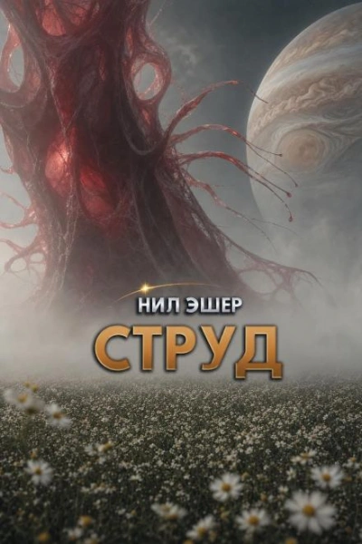 Струд - Эшер Нил - Слушать Любимую Книгу + Без Рекламы Slushat-Knigi.Com