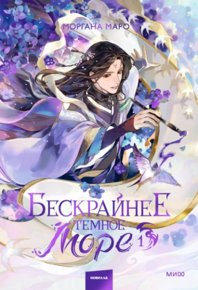 Бескрайнее темное море. Том 1 - Маро Моргана - Слушать Любимую Книгу + Без Рекламы Slushat-Knigi.Com