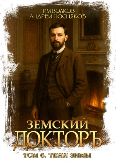 Тени зимы - Волков Тим - Слушать Любимую Книгу + Без Рекламы Slushat-Knigi.Com