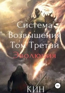 Эволюция. Часть 1 - Кин Кин - Слушать Любимую Книгу + Без Рекламы Slushat-Knigi.Com