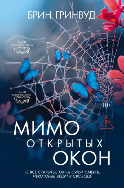 Мимо открытых окон - Гринвуд Брин - Слушать Любимую Книгу + Без Рекламы Slushat-Knigi.Com