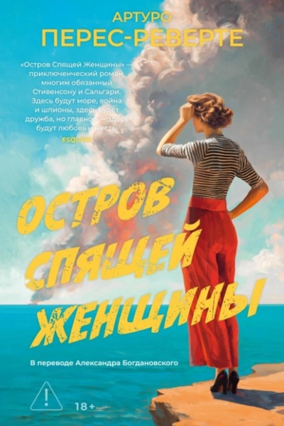 Остров Спящей Женщины - Перес-Реверте Артуро - Слушать Любимую Книгу + Без Рекламы Slushat-Knigi.Com