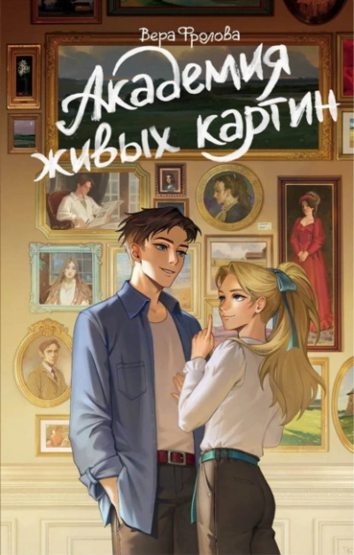 Академия живых картин - Фролова Вера - Слушать Любимую Книгу + Без Рекламы Slushat-Knigi.Com