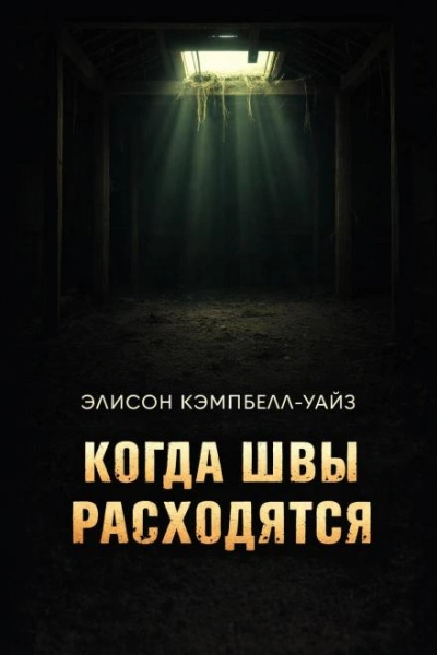 Когда швы расходятся - Уайз Э.К. - Слушать Любимую Книгу + Без Рекламы Slushat-Knigi.Com