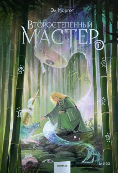 Второстепенный мастер. Том 1 - Моргот Эл - Слушать Любимую Книгу + Без Рекламы Slushat-Knigi.Com