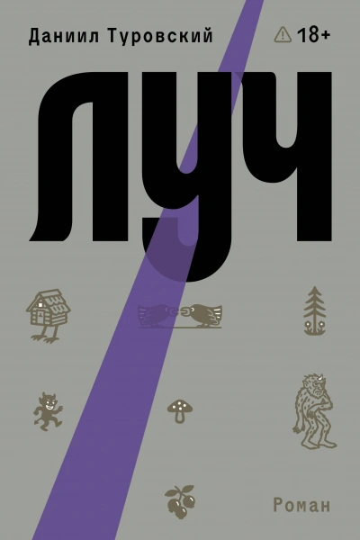 Луч - Туровский Даниил - Слушать Любимую Книгу + Без Рекламы Slushat-Knigi.Com