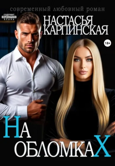 На обломках - Карпинская Настасья - Слушать Любимую Книгу + Без Рекламы Slushat-Knigi.Com