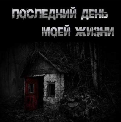 Последний день моей жизни - Крутиков Юрий - Слушать Любимую Книгу + Без Рекламы Slushat-Knigi.Com