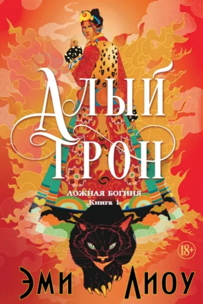 Алый трон - Лиоу Эми - Слушать Любимую Книгу + Без Рекламы Slushat-Knigi.Com