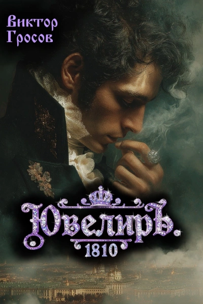 Ювелиръ. 1810 - Гросов Виктор - Слушать Любимую Книгу + Без Рекламы Slushat-Knigi.Com