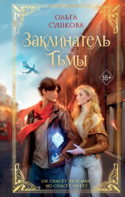 Заклинатель тьмы - Сушкова Ольга - Слушать Любимую Книгу + Без Рекламы Slushat-Knigi.Com