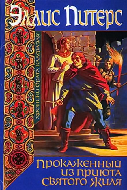 Прокаженный из приюта Святого Жиля - Эллис Питерс - Слушать Любимую Книгу + Без Рекламы 📲 Slushat-Knigi.Com