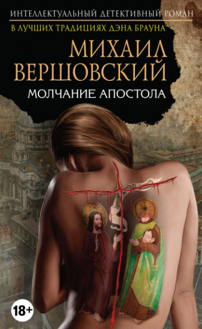 Молчание апостола - Михаил Вершовский - Слушать Любимую Книгу + Без Рекламы 📲 Slushat-Knigi.Com