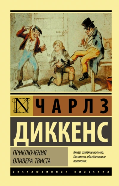 Приключения Оливера Твиста - Диккенс Чарльз - Слушать Любимую Книгу + Без Рекламы Slushat-Knigi.Com