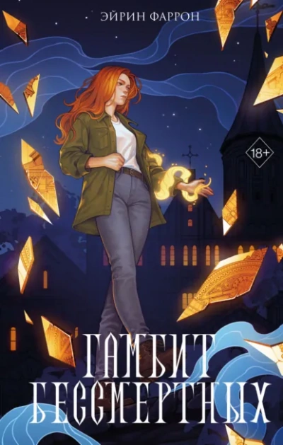 Гамбит Бессмертных - Фаррон Эйрин - Слушать Любимую Книгу + Без Рекламы Slushat-Knigi.Com