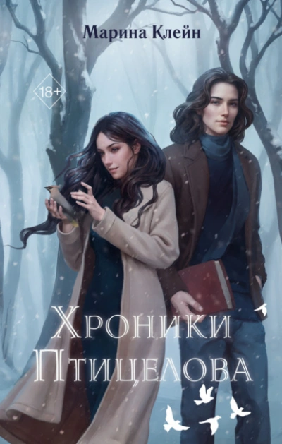 Хроники Птицелова - Клейн Марина - Слушать Любимую Книгу + Без Рекламы Slushat-Knigi.Com