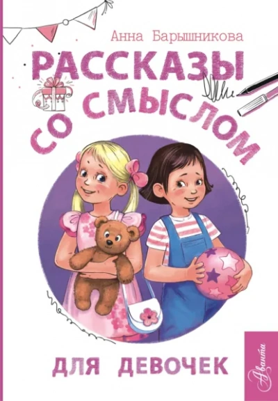 Рассказы со смыслом. Для девочек - Анна Барышникова - Слушать Любимую Книгу + Без Рекламы Slushat-Knigi.Com