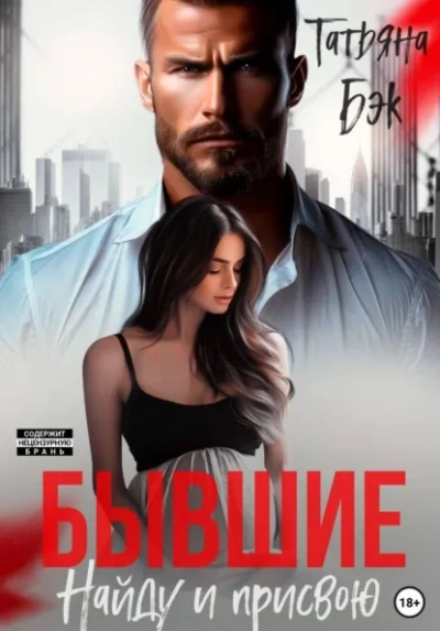 Бывшие. Найду и присвою - Бэк Татьяна - Слушать Любимую Книгу + Без Рекламы Slushat-Knigi.Com