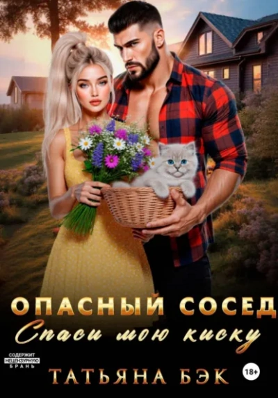 Опасный сосед. Спаси мою киску - Бэк Татьяна - Слушать Любимую Книгу + Без Рекламы Slushat-Knigi.Com