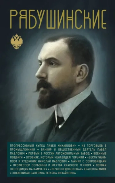 Рябушинские - Нечаев Сергей - Слушать Любимую Книгу + Без Рекламы Slushat-Knigi.Com