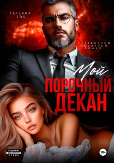 Мой порочный декан - Бэк Татьяна - Слушать Любимую Книгу + Без Рекламы Slushat-Knigi.Com