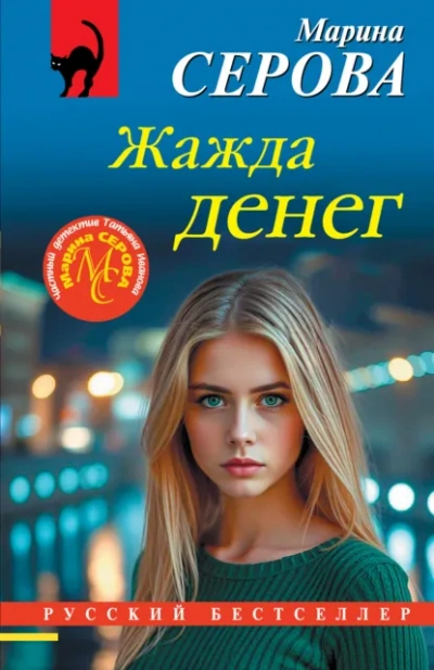 Жажда денег - Серова Марина - Слушать Любимую Книгу + Без Рекламы Slushat-Knigi.Com