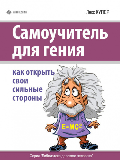 Самоучитель для гения - Лекс Купер - Слушать Любимую Книгу + Без Рекламы 📲 Slushat-Knigi.Com