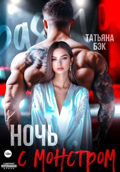 Ночь с монстром - Бэк Татьяна - Слушать Любимую Книгу + Без Рекламы Slushat-Knigi.Com