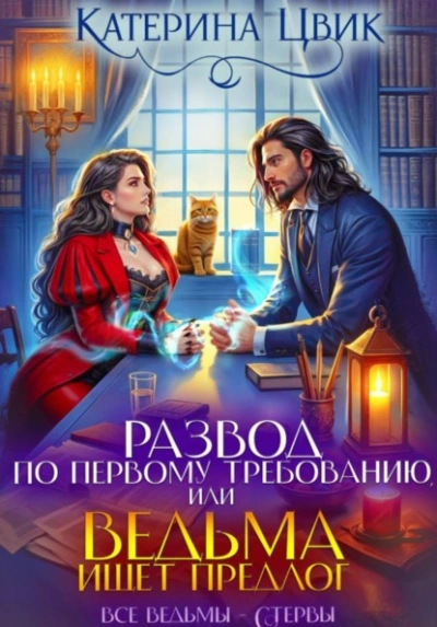 Развод по первому требованию, или Ведьма ищет предлог - Цвик Катерина - Слушать Любимую Книгу + Без Рекламы Slushat-Knigi.Com