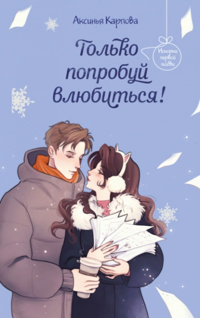 Только попробуй влюбиться! - Карпова Аксинья - Слушать Любимую Книгу + Без Рекламы Slushat-Knigi.Com