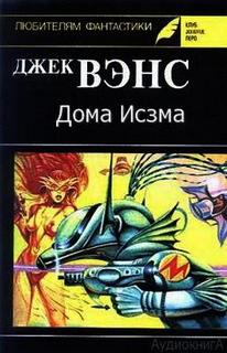 Дома Исзма - Джек Вэнс - Слушать Любимую Книгу + Без Рекламы 📲 Slushat-Knigi.Com