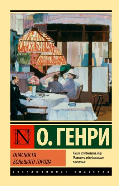 Поражение города - Генри О. - Слушать Любимую Книгу + Без Рекламы Slushat-Knigi.Com