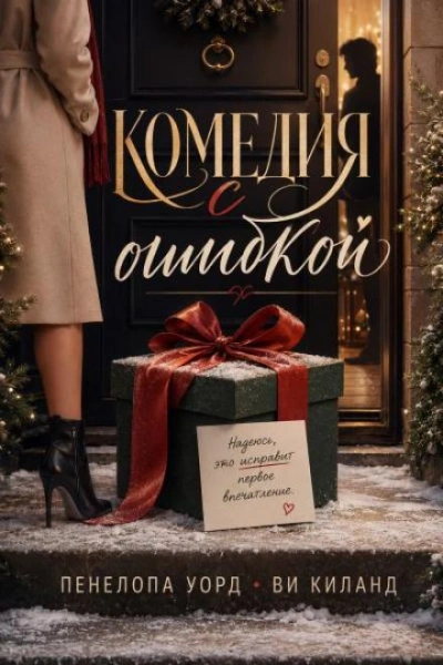 Комедия с ошибкой - Киланд Ви - Слушать Любимую Книгу + Без Рекламы Slushat-Knigi.Com