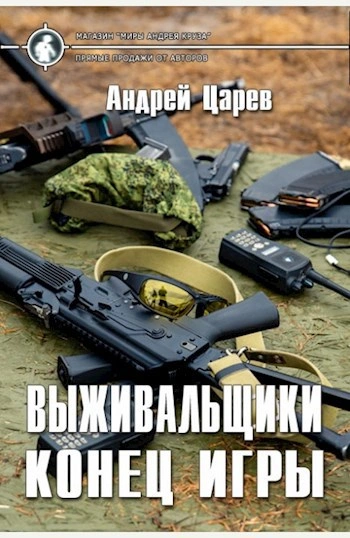 Конец игры - Царёв Андрей - Слушать Любимую Книгу + Без Рекламы Slushat-Knigi.Com