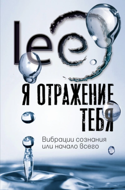 Я отражение тебя. Вибрации сознания или начало всего - Lee Lee - Слушать Любимую Книгу + Без Рекламы Slushat-Knigi.Com