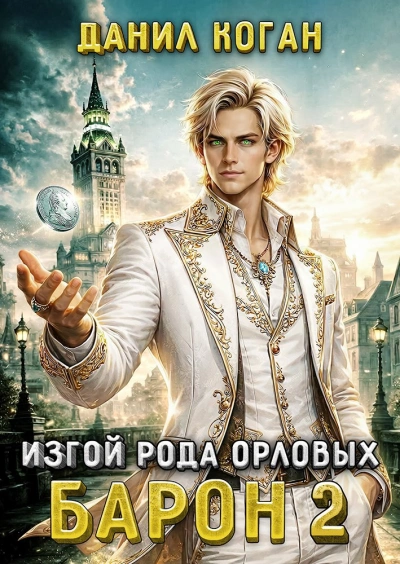 Изгой рода Орловых: Барон 2 - Коган Данил - Слушать Любимую Книгу + Без Рекламы Slushat-Knigi.Com