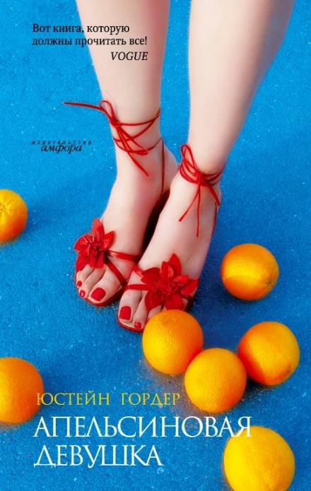 Апельсиновая девушка - Юстейн Гордер - Слушать Любимую Книгу + Без Рекламы 📲 Slushat-Knigi.Com