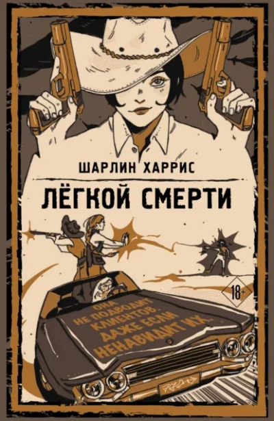 Легкой смерти - Харрис Шарлин - Слушать Любимую Книгу + Без Рекламы Slushat-Knigi.Com