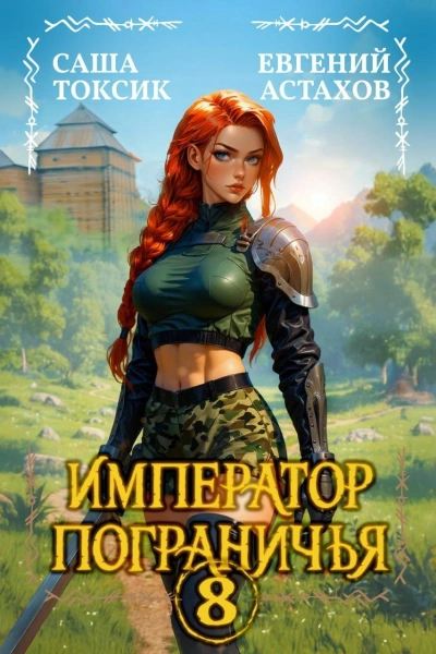 Император Пограничья 8 - Астахов Евгений - Слушать Любимую Книгу + Без Рекламы Slushat-Knigi.Com