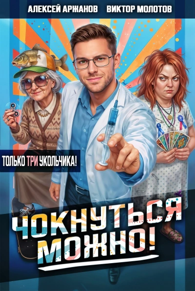 Чокнуться можно! Том 3 - Молотов Виктор - Слушать Любимую Книгу + Без Рекламы Slushat-Knigi.Com