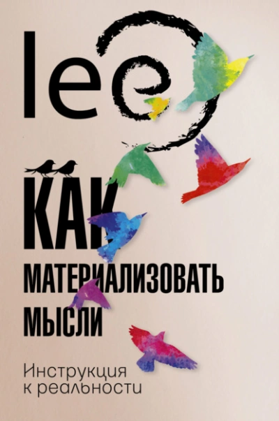 Как материализовать мысли. Инструкция к реальности - Lee Lee - Слушать Любимую Книгу + Без Рекламы Slushat-Knigi.Com