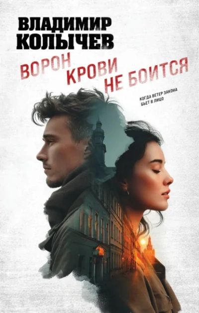 Ворон крови не боится - Колычев Владимир - Слушать Любимую Книгу + Без Рекламы Slushat-Knigi.Com