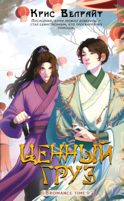 Ценный груз - Велрайт Крис - Слушать Любимую Книгу + Без Рекламы Slushat-Knigi.Com