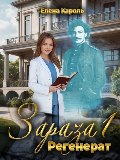 Регенерат - Кароль Елена - Слушать Любимую Книгу + Без Рекламы Slushat-Knigi.Com