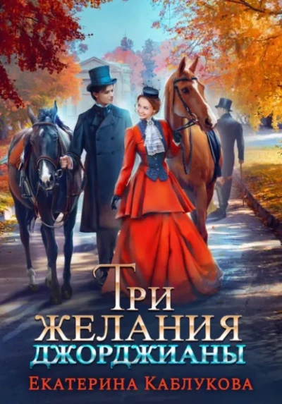 Три желания Джорджианы - Каблукова Екатерина - Слушать Любимую Книгу + Без Рекламы Slushat-Knigi.Com