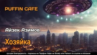 Хозяйка - Айзек Азимов » - Слушать Любимую Книгу + Без Рекламы 📲 Slushat-Knigi.Com